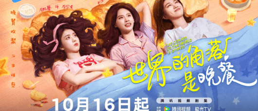 世界的角落是晚餐定档1016，国外看腾讯视频登录受限怎么办？