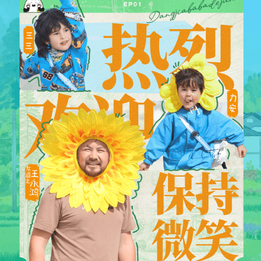 当家爸爸的聚会首期开播：在青海开启亲子游学之旅