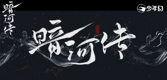 暗河传今日开播：江湖暗潮涌动，少年歌行再续华章