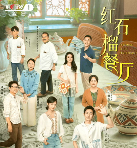 红石榴餐厅今日开播：烟火人间中的新疆故事