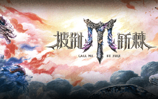 披荆斩棘5总决赛阵容官宣：群星闪耀，燃爆舞台