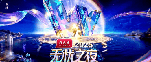 无忧之夜2025今日开启直播，精彩盛宴不容错过