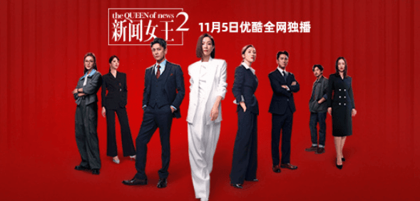 新闻女王2定档11月5日，原班人马集结新闻战场升级！