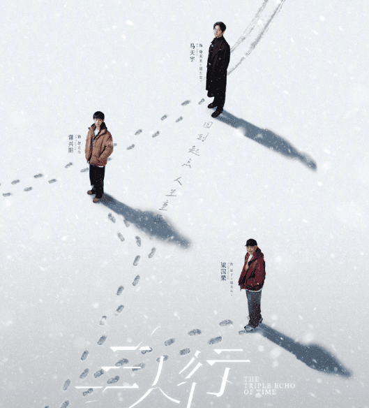 马天宇主演电视剧三人行开播，一起回到过去探秘人生！