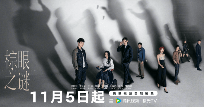 马来西亚看腾讯视频太卡了？电视剧棕眼之谜即将上线腾讯视频