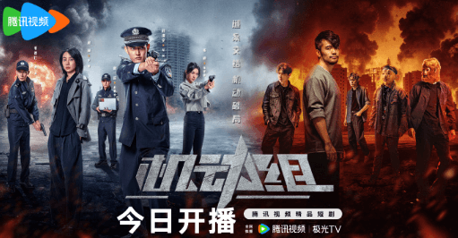 机动组在腾讯视频独家播出，以年轻化表达展现新时代刑警风采