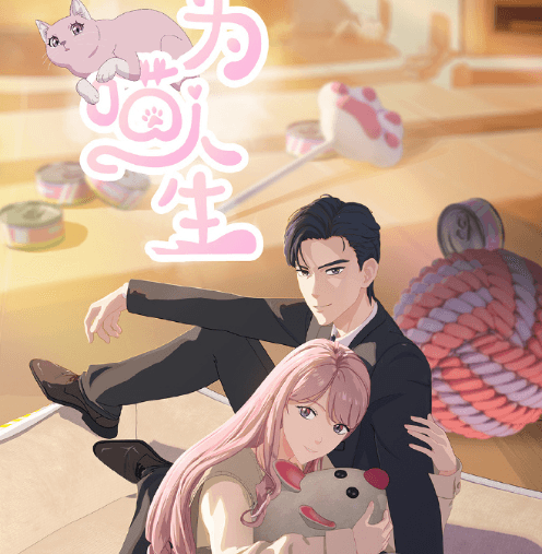 美国留学生看B站的番受限怎么办？为喵人生定档11月11日