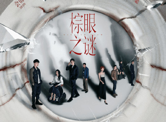 棕眼之谜开播：一场爱情与悬疑的交织之旅