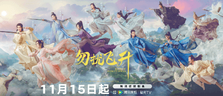 泰国留学看腾讯视频无版权怎么办？勿扰飞升定档11月15日