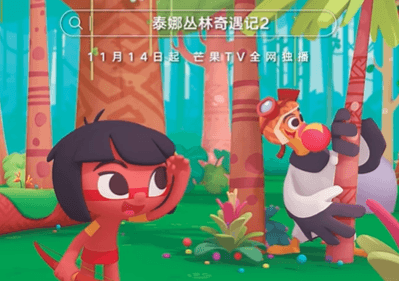 探索未知收获成长！泰娜丛林奇遇记2芒果TV全网独播！
