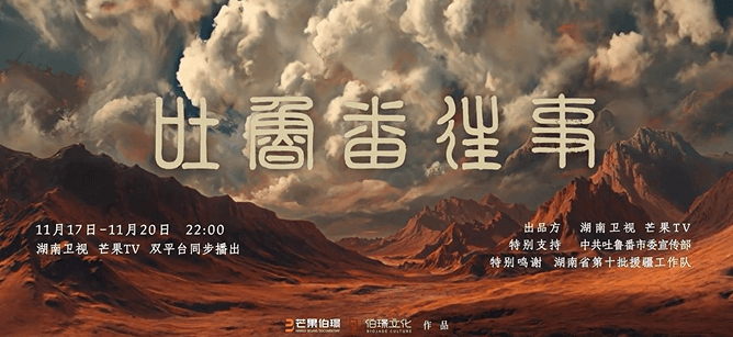 纪录片吐鲁番往事11月17日开播！