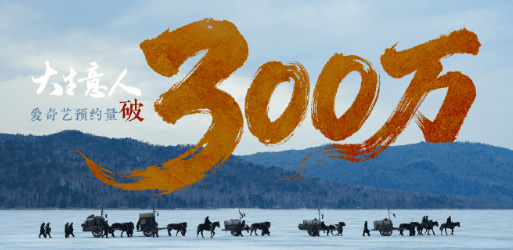 大生意人爱奇艺预约量突破300万，来爱奇艺锁定步步赢财翻身爽剧