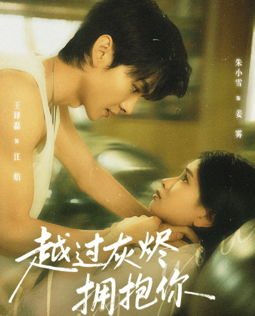 越过灰烬拥抱你定档明日开播，英国留学爱奇艺打不开怎么办？