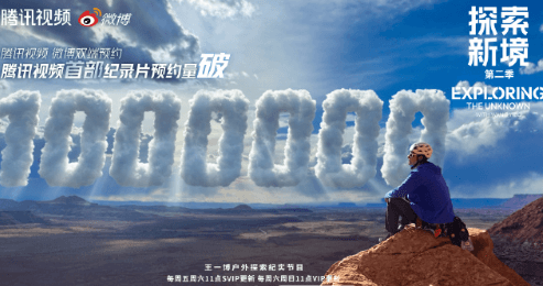 探索新境2预约量破100万，腾讯视频首部纪录片预约量破100万！