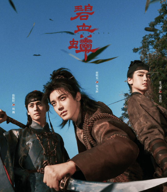 电视剧碧血蝉官宣阵容，三人行破命局！