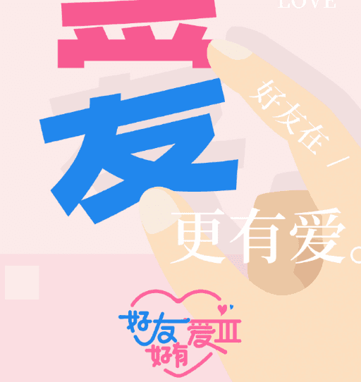 腾讯视频恋综好友好有爱第三季开播，国外解除腾讯视频地区限制观看指南