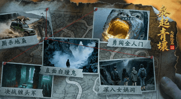 枭起青壤之探险篇今日开播，解锁沉浸式人枭探险新体验