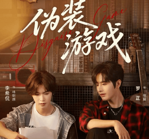 校园励志短剧伪装游戏即将开播，古穿今奇幻之旅开启