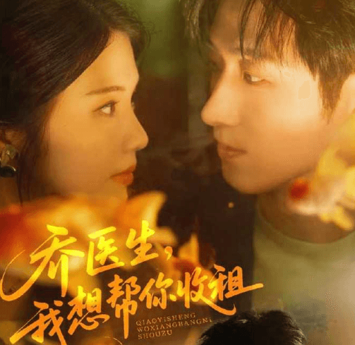 泰国可以看红果短剧吗？乔医生我想帮你收租定档12月23日