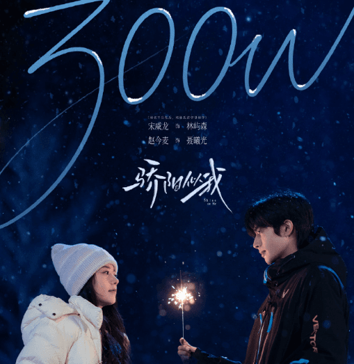 骄阳似我今日开播，预约量破 300 万热度飙升