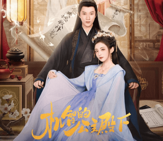 马来西亚怎么看腾讯视频电视剧？机智的公主殿下定档明日开播