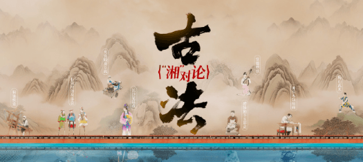 古法湘对论今日开播，探寻湘地古法智慧与文化传承