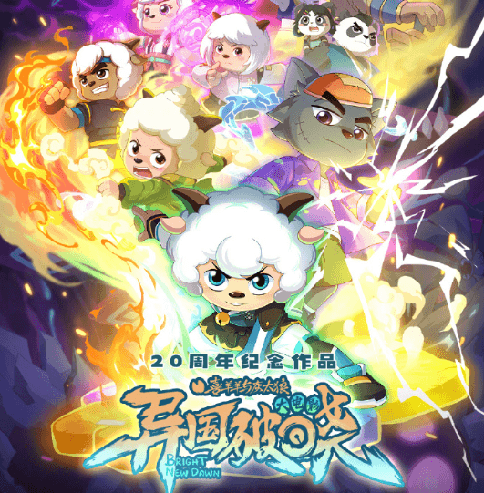 电影喜羊羊与灰太狼之异国破晓上线爱奇艺，一起闯入奇幻光之大陆吧！