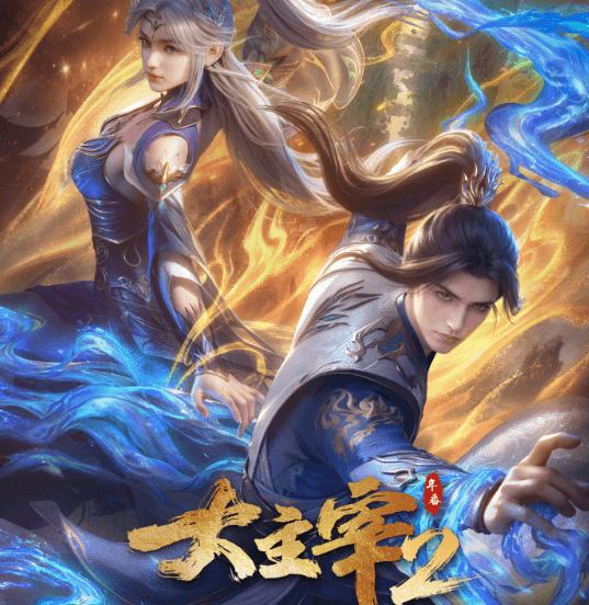 大主宰年番2正式定档1月9日，大千世界再启征程