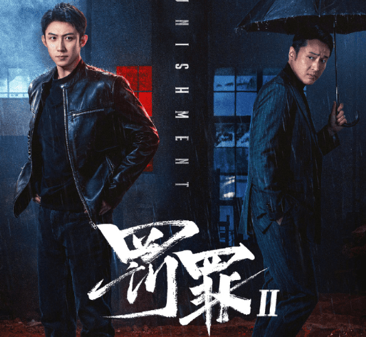 马来西亚如何解锁观看爱奇艺？黄景瑜主演罚罪2开播！