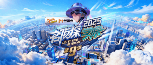 名侦探学院9开播，集结开启推理新篇章！