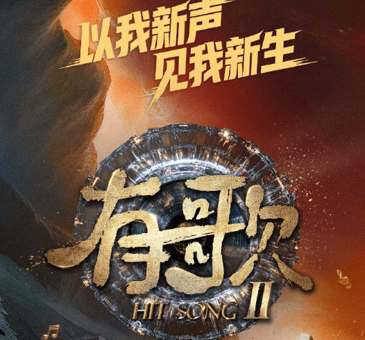 马来西亚看不了爱奇艺音综如何解决？有歌第二季定档0102