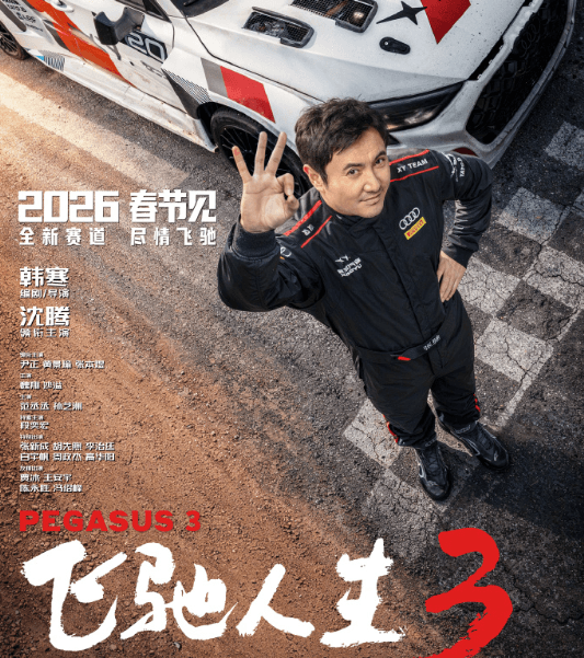 飞驰人生3定档春节，开启赛车喜剧新征途