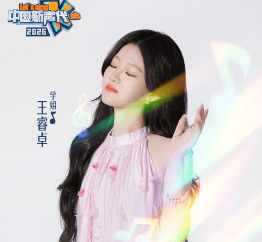 中国新声代2026：新声绽放未来可期