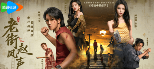 老街赵凤声腾讯视频开播，马来西亚看不了腾讯视频如何解决？