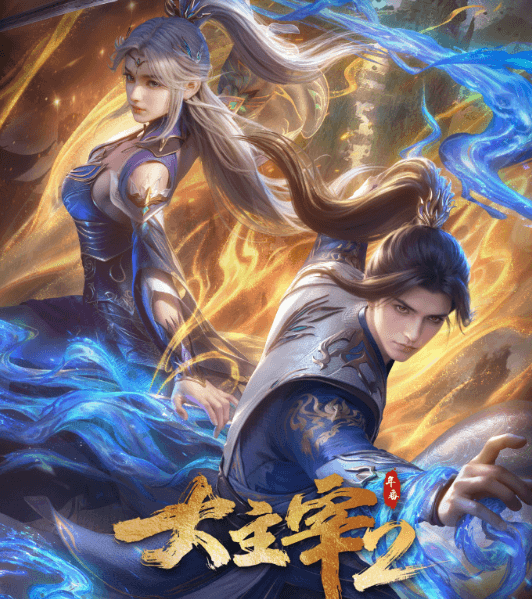 加拿大华人如何解除爱奇艺限制观看？大主宰年番2爱奇艺全网独播