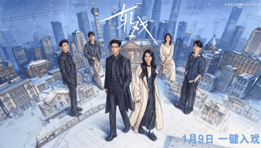 轧戏今日开播，开启沉浸式剧本杀都市甜愈之旅