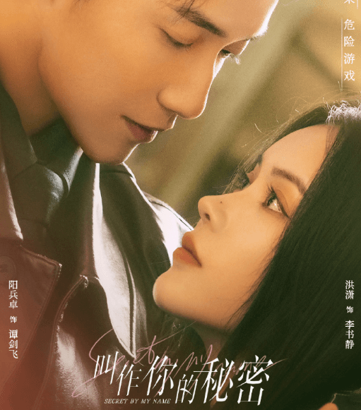 叫做你的秘密开播：复仇与爱的交织