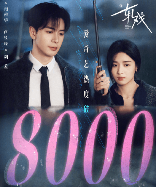 都市追梦甜愈剧轧戏爱奇艺热度破8000，新加坡看爱奇艺电视剧无版权？