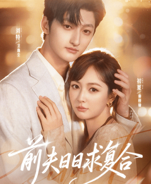 爱奇艺微剧前夫日日求复合明日开播，看这对夫妻如何在爱中找回自己