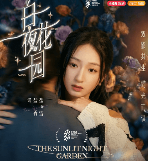 双女主短剧白夜花园即将上线，海外看小红书短剧版权受限怎么办？