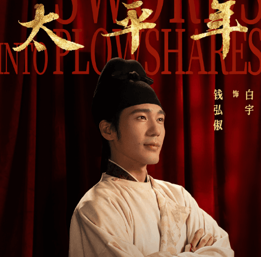 马来西亚看央视频无版权怎么办？电视剧太平年1月23日开播