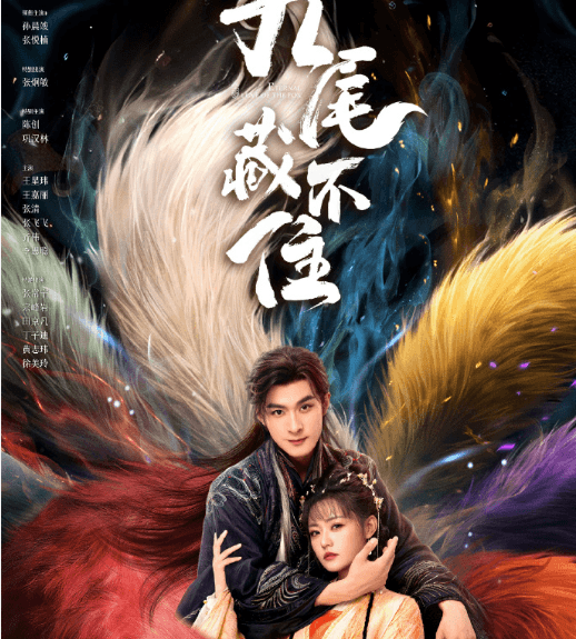 九尾藏不住今日开播，奇幻爱情喜剧开启寻父之旅