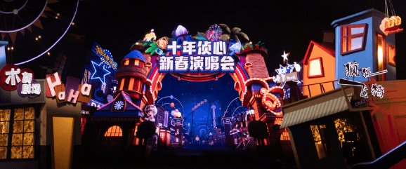 大侦探十年侦心新春演唱会定档：十年之约，侦心依旧