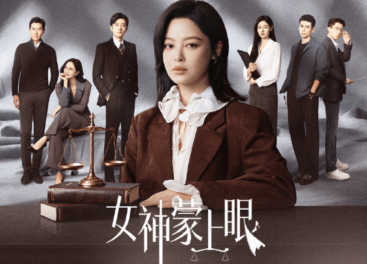 女神蒙上眼开播：律政题材新作，展现职场与情感的碰撞