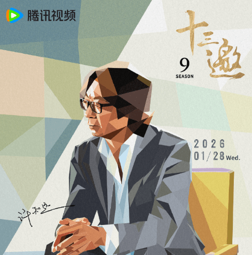 十三邀第九季今晚上线！加拿大用Sixfast流畅解锁腾讯视频指南