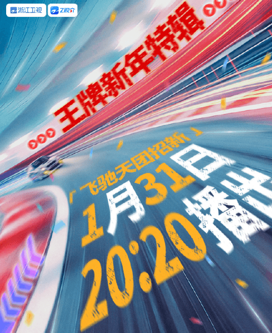 王牌对王牌9新春特辑定档， 王牌“新春车队”全员即将就位！