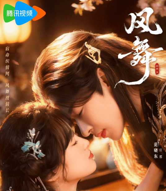 古装网剧风舞开播：三世虐恋看他们如何执手破局