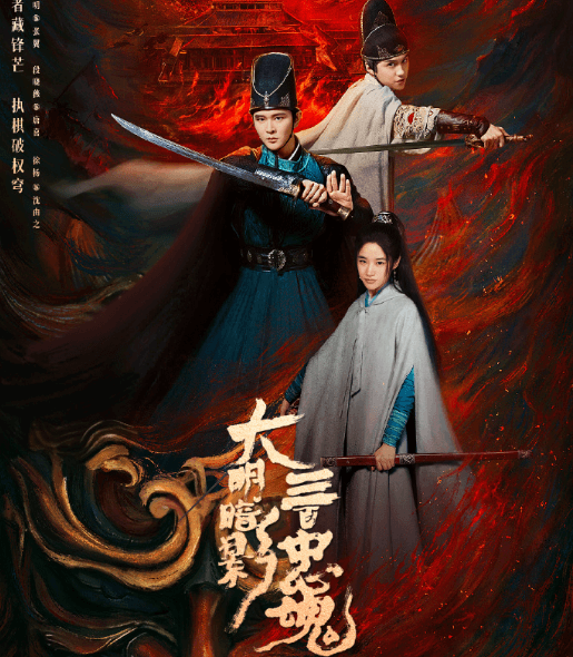 大明暗影三百忠魂开播，少卿的复仇之路即将启程