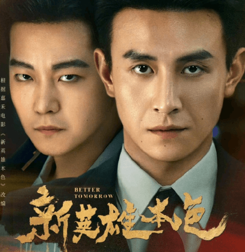 刘萧旭主演新英雄本色定档，国外华人看爱奇艺如何解除受限？