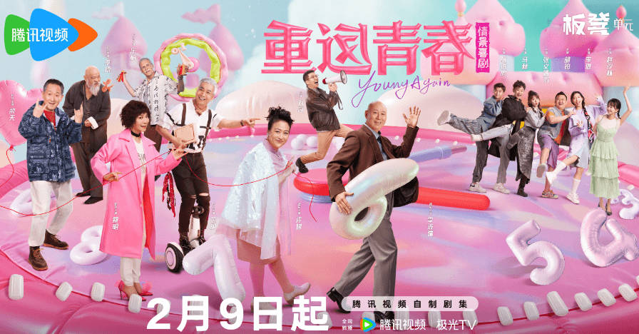 重返青春定档2月9日，英达联手开心麻花打造养老题材情景喜剧